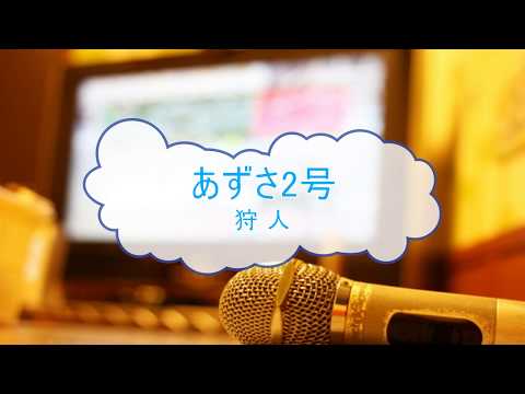 あずさ2号 / 狩人 [カラオケＡ] (VER:KSN 歌詞あり offvocal　ガイドメロディーあり)