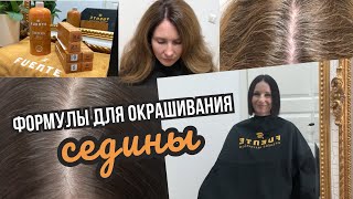 Формулы для окрашивания седины | Колористика волос с краской Fuente