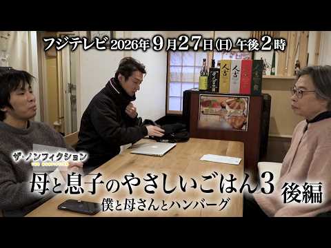 ザ・ノンフィクション「母と息子のやさしいごはん3～僕と母さんとハンバーグ～後編」2026.9.27(日) OA