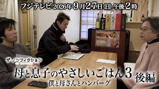 ザ・ノンフィクション「母と息子のやさしいごはん3～僕と母さんとハンバーグ～後編」2026.9.27(日) OA