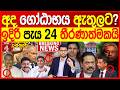 අද ගෝටාභය ඇතුලට? ඉදිරි පැය 24 තීරණාත්මකයි/පත්තරේ - (PATHTHARE)| NEWS4