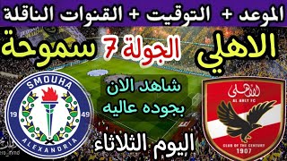 موعد مباراة الأهلي وسموحة في الجولة 7 من الدوري المصري 2023💥والتوقيت والقنوات الناقلة 💥