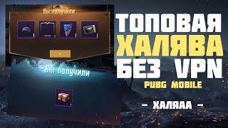 НОВЫЕ ТОПОВЫЕ ХАЛЯВЫ БЕЗ VPN С ПОСТОЯННЫМИ ВЕЩАМИ — PUBG MOBILE