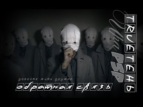 Trueтень Ft. Ира Psp-Давайте Жить Дружно - Обратная Связь