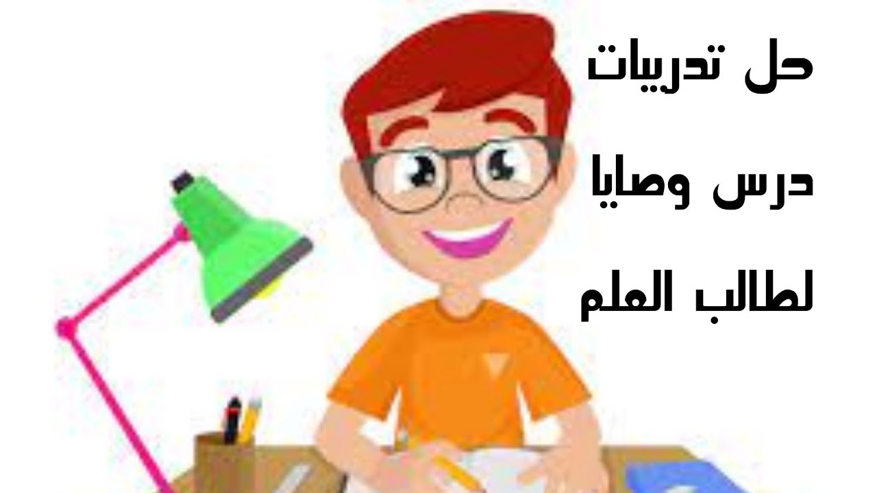 حل تدريبات درس وصايا لطالب العلم