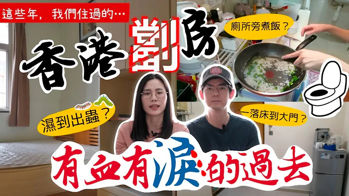 【蝸居開箱EP1】歡迎參觀我們住過的劏房！｜左撇子不為人知的另一面？｜剖白我們捱過的苦日子...｜左撇子愛自遊｜LHCouple - 天天要聞