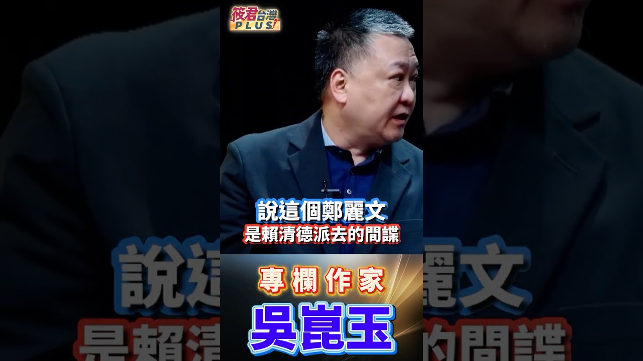 鄭麗文究竟是誰的臥底?大學時高喊「消滅國民黨、消滅萬惡共匪」 如今卻路線急轉 還一路把國民黨玩到快崩；如果真是賴清德派出的間諜，恐怕快要曝光；麗文同志 麻煩收斂一點 潛伏任務要失敗了！