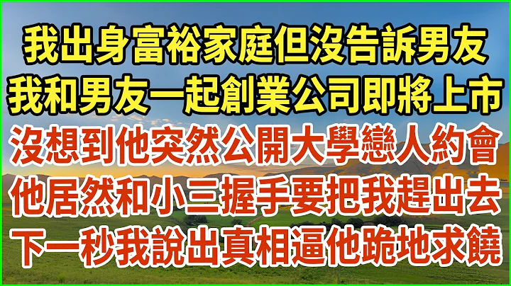 我出身富裕家庭但沒告訴男友！我和男友一起創業公司即將上市！沒想到他突然公開大學戀人約會！他居然和小三握手要把我趕出去！下一秒我說出真相逼他跪地求饒！#生活經驗 #情感故事 #深夜淺讀 #幸福人生 - 天天要聞