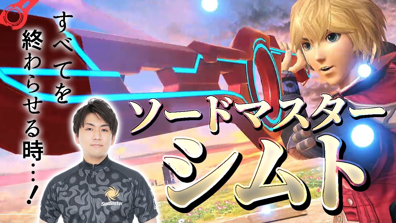 いつの間にか剣キャラ使いになっていたしゅーとん【スマブラSP】