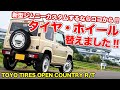 ホイールとオフロードタイヤで超カッコよくなります。新型ジムニーで最初に変えるべきパーツはコレ！【TOYOTIRES OPEN COUNTRY R/T & Garcia CISCO JB64&JB74】