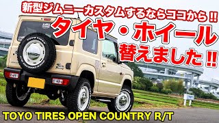 ホイールとオフロードタイヤで超カッコよくなります。新型ジムニーで最初に変えるべきパーツはコレ！【TOYOTIRES OPEN COUNTRY R/T & Garcia CISCO JB64&JB74】