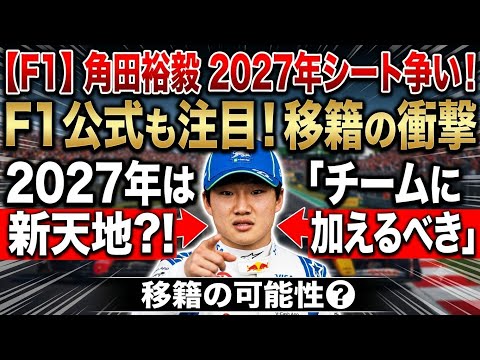 F1】角田裕毅、2027年シート争いで存在感！F1公式も注目する移籍の可能