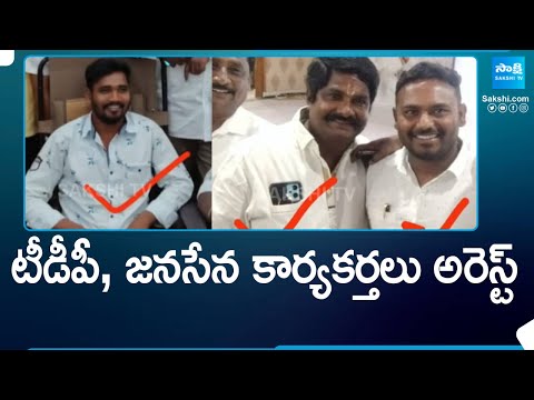 టీడీపీ, జనసేన కార్యకర్తలు అరెస్ట్| 3 TDP, Janasena Activists Arrest In Land Dispute | @SakshiTV - SAKSHITV