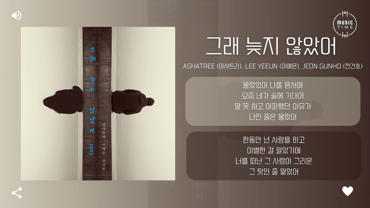 Ashatree (아샤트리), LEE YEEUN (이예은), Jeon Gunho (전건호) - 그래 늦지 않았어 (LOVE AGAIN) (2025) [가사]