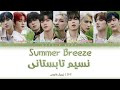 SF9 - Summer Breeze [PER/HAN/ROM] - لیریک ویدیو فارسی آهنگ نسیم تابستانی از اس اف ناین