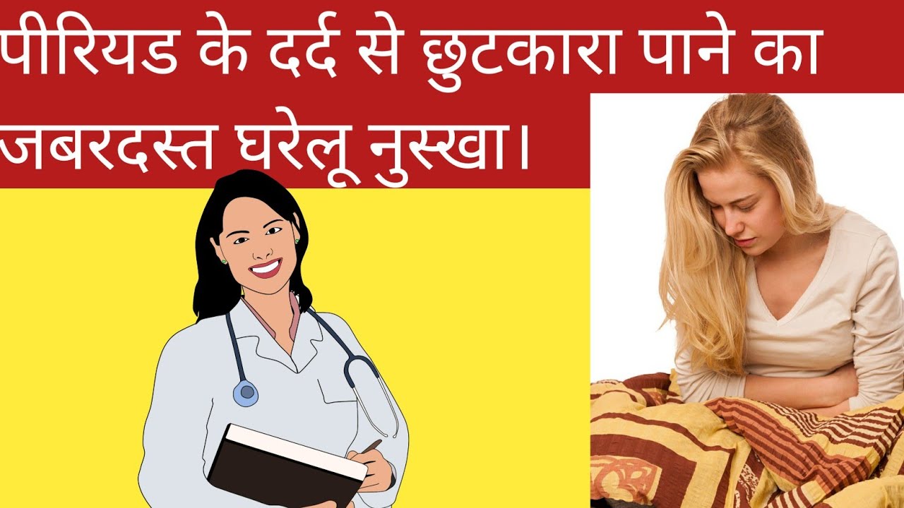 period ke dard ko kaise kam kare period period pain period dard