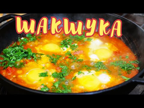 ЛУЧШИЙ РЕЦЕПТ ЯИЧНИЦЫ! САМАЯ ВКУСНАЯ и АРОМАТНАЯ ЯИЧНИЦА в МИРЕ! Израильская Шакшука.