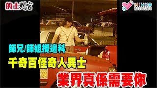 的士判官_EP44c - 師兄/師姐攪邊科，的士乘客笑呵呵 / 千奇百怪奇人異士業界真係需要你 - 20181029c