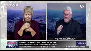 Παρεμβάσεις 27-10-2025 ΧΡΙΣΤΟΔΟΥΛΟΣ ΜΑΜΣΑΚΟΣ (Α΄ΜΕΡΟΣ)