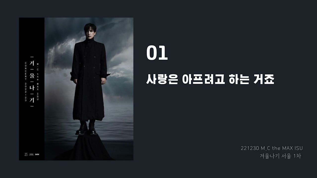 [서울 1차 모음] 2022－23 엠씨더맥스 이수 콘서트 ‘겨울나기’ - 서울