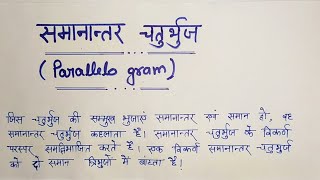 समांतर चतुर्भुज |Parallelogram| Samantar chaturbhuj | 5 सेकंड में Answer|UPTET| SSC| Class 6/7/8