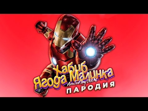 Песня Клип про ЖЕЛЕЗНОГО ЧЕЛОВЕКА Хабиб Ягода Малинка ПАРОДИЯ Тони Старк Песня ЛАЙМ