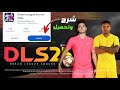 تحميل وتثبيت لعبة دريم ليج سوكر 2025 للموبايل وحل مشكلة عدم ظهور التحديث الجديد  2025