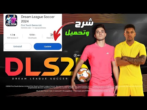 تحميل وتثبيت لعبة دريم ليج سوكر 2025 للموبايل وحل مشكلة عدم ظهور التحديث الجديد DLS 2025