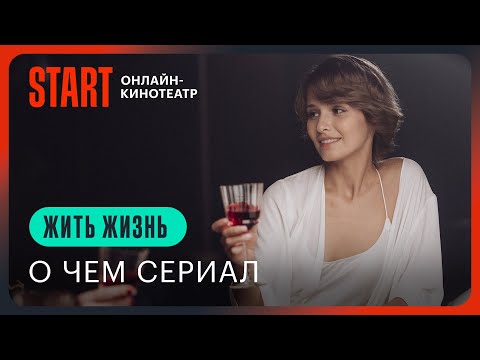 Жить жизнь | О чем сериал