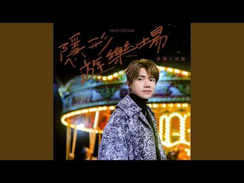 隱形遊樂場 (荔園小夜曲)    張敬軒