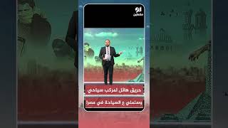 حريق هائل لمركب سياحي وسلملي ع السياحة في مصر SHORTS SHORTS