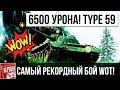 Мой самый рекордный бой! Type 59 - 6500 урона!