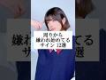 【実は】周りから嫌われ始めてるサイン【12選】 #替え歌 #shorts
