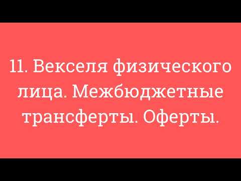 11. Векселя физического лица. Межбюджетные трансферты. Оферты.