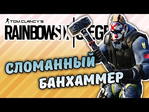 СЛОМАННЫЙ БАНХАММЕР И ВСЯКИЕ СТРАННОСТИ - RAINBOW SIX SIEGE - СМЕШНЫЕ МОМЕНТЫ