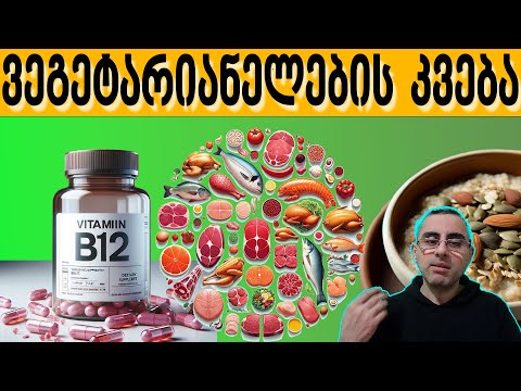 რა ვიტამინები უნდა მიიღოს ვეგეტარიანელმა აუცილებლად?