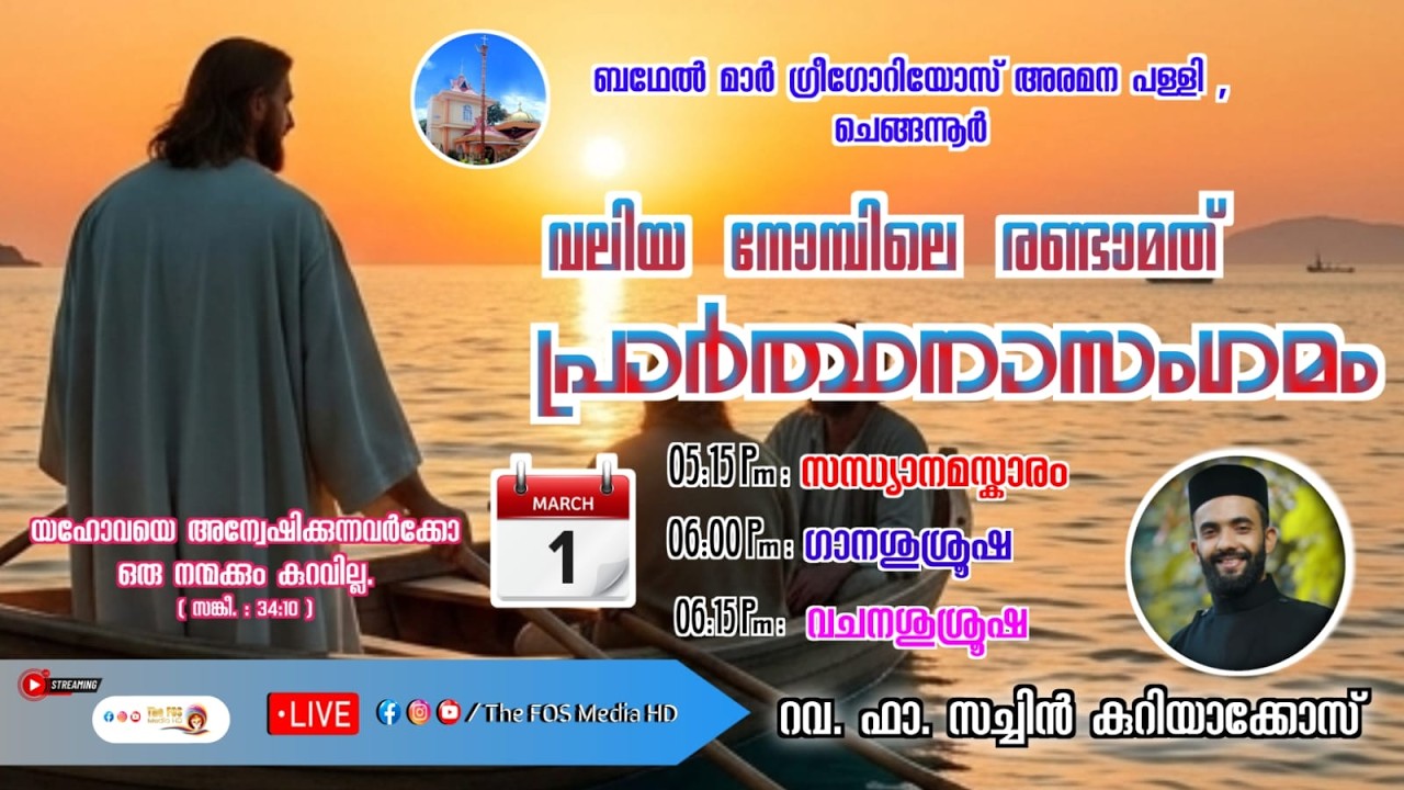 വലിയ നോമ്പിലെ രണ്ടാമത് പ്രാർത്ഥനാസംഗമം | വചനശുശ്രൂഷ - Rev. Fr. Sachin Kuriyakose | ബഥേൽ അരമന പള്ളി |