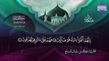 سورة الصافات القارئ عبدالله بن سليمان المنسلح