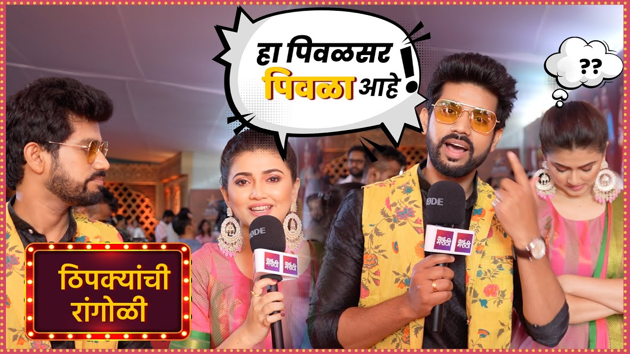 आमचे डान्सिकल अंग नाहीयेत गाईज 😂 - अप्पू । ठिपक्यांची रांगोळी । Thipkyanchi Rangoli | AtoZ Marathi