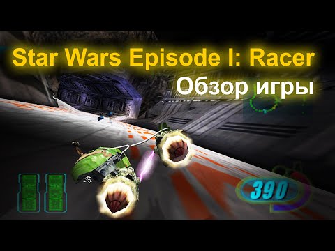 Star Wars Episode I Racer. Обзор игры
