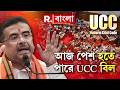 রাজ্য়ে এবার লাগু হতে চলেছে অভিন্ন দেওয়ানি বিধি। আজ বিধানসভায় পেশ হতে পারে UCC বিল।