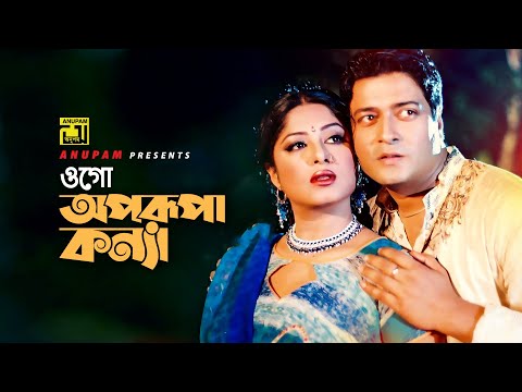 Ogo Aprupa Konna | ওগো অপরূপা কন্যা | Moushumi & Ferdous | Monir Khan & Mimi | Moynamotir Songshar