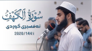 ترتيل مميز ما تيسر من سورة الكهف بصوت القارئ يوسف عثمان | تەفسیری کوردی سورەتی الكهف