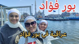 جولة في مدينة بور فؤاد الساحرة وتجربة معدية بورفؤاد وجبل الملح / عراقية في مصر