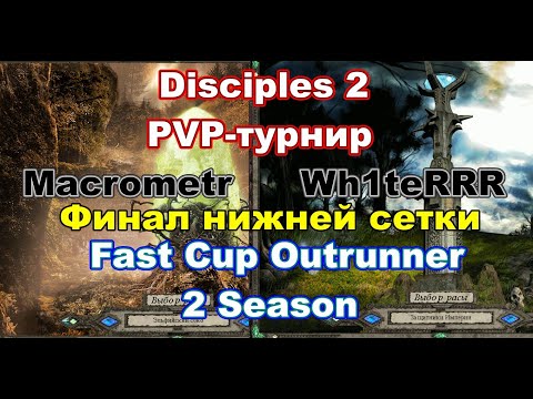 Видео: Disciples 2. PvP-турнир "Fast Cup Outrunner" 2 сезон, финал нижней сетки, Wh1teRRR vs Macrometr!