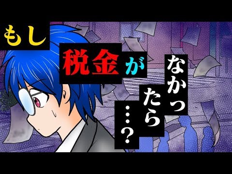 漫画 もしも税金がなかったら どうなる 今まで無料だったことが有料化に マンガ動画 Youtube