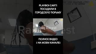 PLAYBOI CARTI ПОСАДИЛИ В ГОРОДСКУЮ ТЮРЬМУ