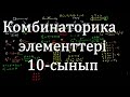 10-сынып . Комбинаторика элементтері 1- сабақ