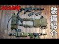 【装備紹介】サバゲ装備を紹介 / Airsoft Loadout【2021年版】