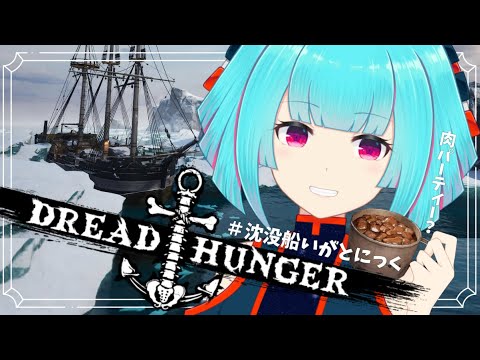 【Dread Hunger】君と肉パーティーがしたい！！初心者がいく＃沈没船いがとにっく🚢【#Vtuber /JP】❄